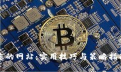 您的网站：实用技巧与策