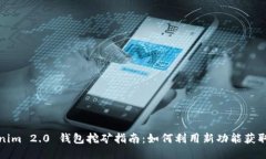 Tokenim 2.0 钱包挖矿指南：