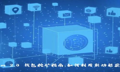 Tokenim 2.0 钱包挖矿指南：如何利用新功能获取收益