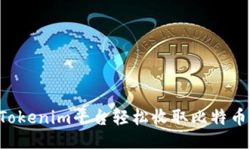 如何通过Tokenim平台轻松收取比特币：详尽指南
