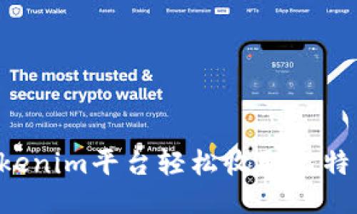 如何通过Tokenim平台轻松收取比特币：详尽指南