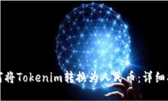 如何将Tokenim转换为人民币