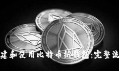 如何创建和使用比特币纸