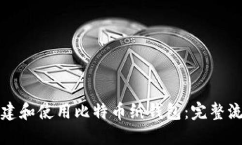 如何创建和使用比特币纸钱包：完整流程指南