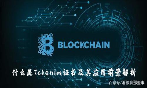 什么是Tokenim证书及其应用前景解析