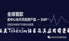 什么是Tokenim证书及其应用