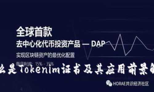 什么是Tokenim证书及其应用前景解析