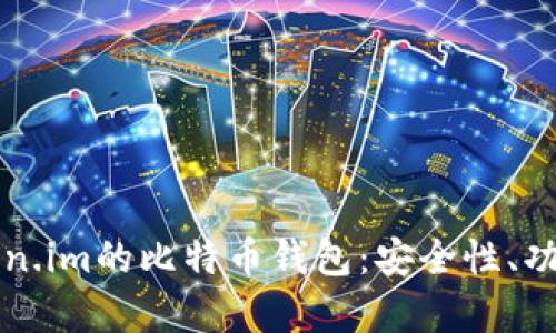 全面解析Token.im的比特币钱包：安全性、功能与使用指南