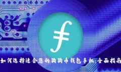 如何选择适合您的狗狗币