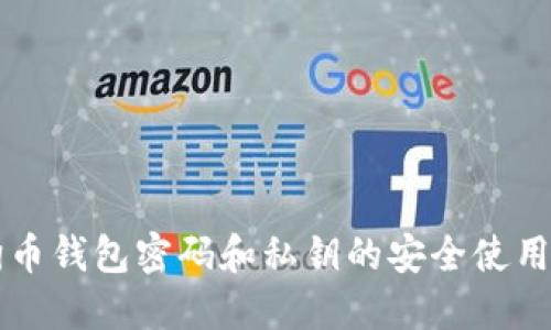 狗狗币钱包密码和私钥的安全使用指南