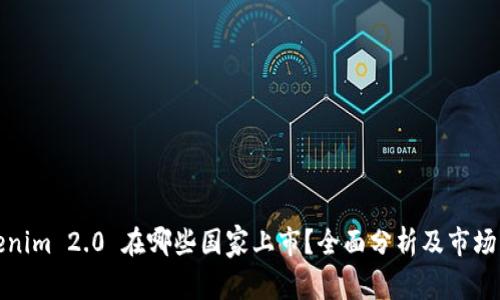 Tokenim 2.0 在哪些国家上市？全面分析及市场动态