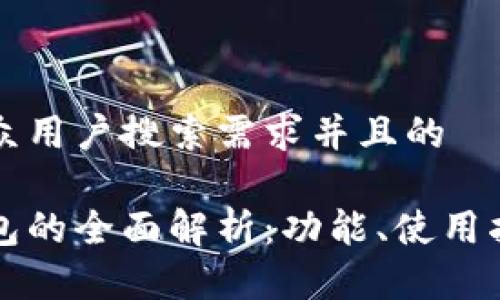 思考一个符合大众用户搜索需求并且的

火币网比特币钱包的全面解析：功能、使用指南及安全性分析