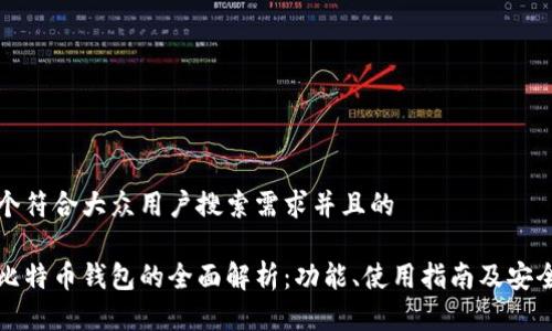 思考一个符合大众用户搜索需求并且的

火币网比特币钱包的全面解析：功能、使用指南及安全性分析