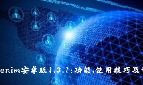 全面解析Tokenim安卓版1.3.1：功能、使用技巧及常见问题解答