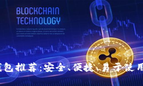 2023年最佳狗狗币钱包推荐：安全、便捷、易于使用的虚拟货币储存选择