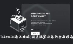 TokenIM通关攻略：新手玩家