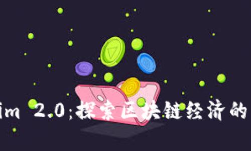 Tokenim 2.0：探索区块链经济的新前沿
