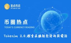 Tokenim 2.0：探索区块链经济