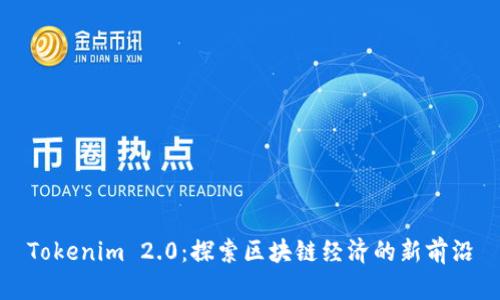 Tokenim 2.0：探索区块链经济的新前沿