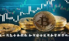 比特币QT核心钱包全面指南