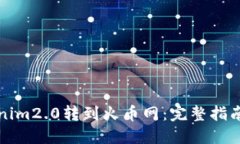 如何将Tokenim2.0转到火币网