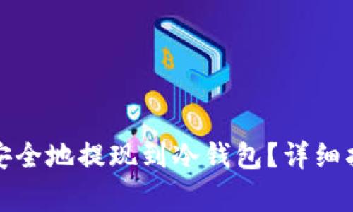 如何将比特币安全地提现到冷钱包？详细指南与注意事项