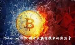 Tokenim 2.0：揭开区块链技术