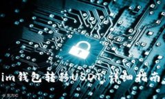 如何使用Tokenim钱包转移