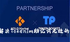 如何解决Tokenim助记词无效