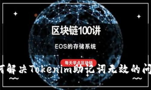 如何解决Tokenim助记词无效的问题？
