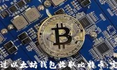 如何通过以太坊钱包收取