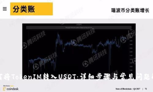 如何将TokenIM转入USDT：详细步骤与常见问题解答