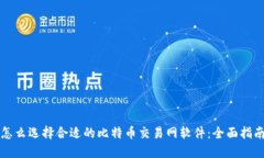 怎么选择合适的比特币交