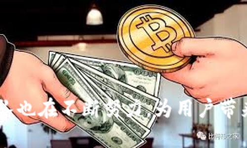   TokenIM 2.0：适用于Mac用户的全面解析 / 
 guanjianci TokenIM 2.0, Mac版, 应用程序, 功能特性 /guanjianci 

TokenIM 2.0 是一款深受用户欢迎的即时通讯与社交网络工具，为用户提供了丰富的功能和良好的用户体验。然而，很多用户在寻找适合自己操作系统的应用时，常常会产生疑问，比如 TokenIM 2.0 是否有 Mac 版。在本文中，我们将详细探讨 TokenIM 2.0 的可用性、功能特性以及对 Mac 用户的适配情况。

一、TokenIM 2.0 的基本介绍
TokenIM 2.0 是一款为现代用户设计的即时通讯工具，它支持多平台使用，包括移动端与桌面端。其主要功能包括即时聊天、文件传输、视频通话、社交媒体整合等，旨在为用户提供一个高效、流畅的通讯体验。

TokenIM 2.0 的界面设计简洁，同时功能分类明确，让用户在使用过程中能够快速找到所需功能。此外，它还支持多语言选择，使得全球用户都能够方便使用。与传统的通讯工具相比，TokenIM 2.0 更加注重用户隐私和数据安全，具备端到端加密功能，确保聊天内容不会被第三方窃取。

二、TokenIM 2.0 是否有 Mac 版？
许多 Mac 用户可能会因为操作系统的特殊性而担心某些应用程序的兼容性。对于 TokenIM 2.0 来说，官方并没有发布专门针对 Mac 系统的客户端，但用户可以通过以下两种方式在 Mac 上使用 TokenIM 2.0。

第一种方式是通过浏览器访问 TokenIM 的网页版，网页版保留了大部分的功能，用户可以直接使用自己的账户进行登录、聊天以及文件传输等操作。这种方式适合不想安装额外软件的用户。

第二种方式是通过 Wine 或其他虚拟机软件运行 Windows 版本的 TokenIM，在 Mac 上模拟 Windows 环境来运行该程序。这种方法可以让用户体验到 TokenIM 2.0 的全部功能，但需要一些技术基础，对普通用户而言难度较高。

三、TokenIM 2.0 的主要功能特点
为了更全面地了解 TokenIM 2.0 的魅力所在，我们接下来将探讨其主要功能特点。

1. **即时通讯**：TokenIM 2.0 提供了稳定流畅的实时聊天功能，支持文字、语音和视频通话，满足用户多样的沟通需求。

2. **文件传输**：用户可以方便地分享各类文件，无论是文档、图片还是视频，支持拖拽上传，使用简单。

3. **社交媒体整合**：TokenIM 可以与多种社交平台整合，用户可以直接在应用内分享状态更新和链接，增强社交互动。

4. **安全性**：TokenIM 2.0 采用了先进的加密技术，确保用户的交流内容不被外界泄露，极大地提升了用户的隐私保护。

5. **多平台支持**：虽然 Mac 客户端暂时缺失，但 TokenIM 2.0 支持在多个其他系统上使用，包括 Windows 和各种移动设备，方便用户在不同设备之间无缝切换。

四、在 Mac 上使用 TokenIM 的替代方案
对于希望在 Mac 上体验 TokenIM 的用户，除了前面提到的网页版和使用 Wine 的方案外，还有其它替代方案可以考虑。

首先，用户可以考虑使用一些类似的即时通讯软件，如 Slack、Discord 或 Zoom 等，这些软件均有稳定的 Mac 客户端，并且具备类似的功能，可以满足用户的日常通讯需求。

其次，关注开发者的动态，TokenIM 团队可能会在未来推出官方的 Mac 客户端，因此用户可以定期访问官方网站，查看最新消息。

五、用户反馈与改善建议
通过查阅各类论坛和社区，我们收集了一些 TokenIM 用户的反馈，分析其优缺点及用户需求。

优点主要集中在功能丰富、使用简单和聊天稳定性上，很多用户表示，TokenIM 极大地方便了他们的日常交流。而缺点则主要集中在跨平台支持和用户界面定制化上，一些用户希望能够在不同设备上享有相同的用户体验。

在收集到的建议中，一些用户提到希望支持更多文件格式的传输，以及增强对 Mac 用户的支持。开发团队可以考虑在未来的更新中，针对这些反馈进行改进。

六、关于 TokenIM 的使用小技巧
为了帮助用户更好地使用 TokenIM 2.0，以下是一些实用的小技巧：

1. **快捷键使用**：熟悉应用的快捷键，可以提升工作效率。比如使用 Ctrl C 和 Ctrl V 快速复制粘贴文本。

2. **文件分享管理**：利用文件管理功能，能够便捷地找到自己分享或接收过的文件，避免在发送过程中浪费时间。

3. **隐私设置**：定期检查隐私设置，确保您的信息和交流在安全的环境中进行。

4. **定期更新**：保持应用程序的更新，以获得新功能和补丁，确保使用体验最佳。

可能的相关问题
除了 TokenIM 2.0 是否有 Mac 版之外，用户可能还会遇到以下问题：

1. TokenIM 2.0 在 Windows 上的表现如何？
Windows 版的 TokenIM 2.0 在功能齐全性和稳定性上表现出色，尤其在文件传输和视频通话方面，无论是质量还是效率都得到了用户一致好评。Windows 用户普遍认为，TokenIM 2.0 是在办公和社交中非常好用的工具。

2. TokenIM 2.0 的数据安全性如何？
TokenIM 2.0 注重用户的隐私保护，采取了端到端加密，意味着聊天内容不会被服务器获取。此外，它还定期进行安全审计，确保用户数据不被泄露。

3. TokenIM 2.0 支持哪些文件格式？
TokenIM 2.0 支持多种文件格式的传输，包括文档、图像、音频和视频等。用户可以轻松分享任何文件，而不必担心格式问题。

4. 如何联系 TokenIM 客服？
用户如在使用过程中遇到问题，可以通过 TokenIM 的官方网站联系客服，通常邮箱支持和在线聊天功能都会提供，以便快速解决用户的问题。

5. 如何在 TokenIM 中管理联系人？
TokenIM 提供了简单的联系人管理方式，用户可以通过增加联系人、创建群组等方式来便捷管理朋友和同事，确保交流的高效性。

6. TokenIM 2.0 是否有手机版本？
TokenIM 2.0 有 Android 和 iOS 版本，用户可以在手机应用商店中免费下载，随时随地进行通讯，满足移动办公的需求。

总之，虽然 TokenIM 2.0 目前未发布官方的 Mac 客户端，但用户仍然可以通过多种方式在 Mac 上体验这款优秀的通讯工具。同时，开发团队也在不断努力，为用户带来更好的体验。