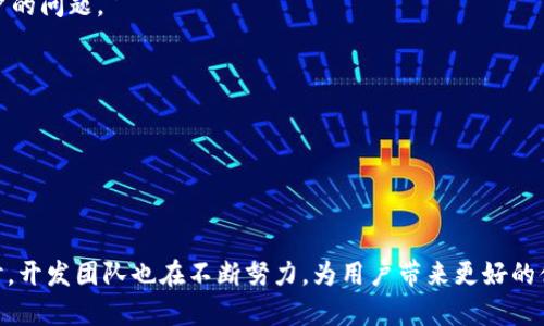   TokenIM 2.0：适用于Mac用户的全面解析 / 
 guanjianci TokenIM 2.0, Mac版, 应用程序, 功能特性 /guanjianci 

TokenIM 2.0 是一款深受用户欢迎的即时通讯与社交网络工具，为用户提供了丰富的功能和良好的用户体验。然而，很多用户在寻找适合自己操作系统的应用时，常常会产生疑问，比如 TokenIM 2.0 是否有 Mac 版。在本文中，我们将详细探讨 TokenIM 2.0 的可用性、功能特性以及对 Mac 用户的适配情况。

一、TokenIM 2.0 的基本介绍
TokenIM 2.0 是一款为现代用户设计的即时通讯工具，它支持多平台使用，包括移动端与桌面端。其主要功能包括即时聊天、文件传输、视频通话、社交媒体整合等，旨在为用户提供一个高效、流畅的通讯体验。

TokenIM 2.0 的界面设计简洁，同时功能分类明确，让用户在使用过程中能够快速找到所需功能。此外，它还支持多语言选择，使得全球用户都能够方便使用。与传统的通讯工具相比，TokenIM 2.0 更加注重用户隐私和数据安全，具备端到端加密功能，确保聊天内容不会被第三方窃取。

二、TokenIM 2.0 是否有 Mac 版？
许多 Mac 用户可能会因为操作系统的特殊性而担心某些应用程序的兼容性。对于 TokenIM 2.0 来说，官方并没有发布专门针对 Mac 系统的客户端，但用户可以通过以下两种方式在 Mac 上使用 TokenIM 2.0。

第一种方式是通过浏览器访问 TokenIM 的网页版，网页版保留了大部分的功能，用户可以直接使用自己的账户进行登录、聊天以及文件传输等操作。这种方式适合不想安装额外软件的用户。

第二种方式是通过 Wine 或其他虚拟机软件运行 Windows 版本的 TokenIM，在 Mac 上模拟 Windows 环境来运行该程序。这种方法可以让用户体验到 TokenIM 2.0 的全部功能，但需要一些技术基础，对普通用户而言难度较高。

三、TokenIM 2.0 的主要功能特点
为了更全面地了解 TokenIM 2.0 的魅力所在，我们接下来将探讨其主要功能特点。

1. **即时通讯**：TokenIM 2.0 提供了稳定流畅的实时聊天功能，支持文字、语音和视频通话，满足用户多样的沟通需求。

2. **文件传输**：用户可以方便地分享各类文件，无论是文档、图片还是视频，支持拖拽上传，使用简单。

3. **社交媒体整合**：TokenIM 可以与多种社交平台整合，用户可以直接在应用内分享状态更新和链接，增强社交互动。

4. **安全性**：TokenIM 2.0 采用了先进的加密技术，确保用户的交流内容不被外界泄露，极大地提升了用户的隐私保护。

5. **多平台支持**：虽然 Mac 客户端暂时缺失，但 TokenIM 2.0 支持在多个其他系统上使用，包括 Windows 和各种移动设备，方便用户在不同设备之间无缝切换。

四、在 Mac 上使用 TokenIM 的替代方案
对于希望在 Mac 上体验 TokenIM 的用户，除了前面提到的网页版和使用 Wine 的方案外，还有其它替代方案可以考虑。

首先，用户可以考虑使用一些类似的即时通讯软件，如 Slack、Discord 或 Zoom 等，这些软件均有稳定的 Mac 客户端，并且具备类似的功能，可以满足用户的日常通讯需求。

其次，关注开发者的动态，TokenIM 团队可能会在未来推出官方的 Mac 客户端，因此用户可以定期访问官方网站，查看最新消息。

五、用户反馈与改善建议
通过查阅各类论坛和社区，我们收集了一些 TokenIM 用户的反馈，分析其优缺点及用户需求。

优点主要集中在功能丰富、使用简单和聊天稳定性上，很多用户表示，TokenIM 极大地方便了他们的日常交流。而缺点则主要集中在跨平台支持和用户界面定制化上，一些用户希望能够在不同设备上享有相同的用户体验。

在收集到的建议中，一些用户提到希望支持更多文件格式的传输，以及增强对 Mac 用户的支持。开发团队可以考虑在未来的更新中，针对这些反馈进行改进。

六、关于 TokenIM 的使用小技巧
为了帮助用户更好地使用 TokenIM 2.0，以下是一些实用的小技巧：

1. **快捷键使用**：熟悉应用的快捷键，可以提升工作效率。比如使用 Ctrl C 和 Ctrl V 快速复制粘贴文本。

2. **文件分享管理**：利用文件管理功能，能够便捷地找到自己分享或接收过的文件，避免在发送过程中浪费时间。

3. **隐私设置**：定期检查隐私设置，确保您的信息和交流在安全的环境中进行。

4. **定期更新**：保持应用程序的更新，以获得新功能和补丁，确保使用体验最佳。

可能的相关问题
除了 TokenIM 2.0 是否有 Mac 版之外，用户可能还会遇到以下问题：

1. TokenIM 2.0 在 Windows 上的表现如何？
Windows 版的 TokenIM 2.0 在功能齐全性和稳定性上表现出色，尤其在文件传输和视频通话方面，无论是质量还是效率都得到了用户一致好评。Windows 用户普遍认为，TokenIM 2.0 是在办公和社交中非常好用的工具。

2. TokenIM 2.0 的数据安全性如何？
TokenIM 2.0 注重用户的隐私保护，采取了端到端加密，意味着聊天内容不会被服务器获取。此外，它还定期进行安全审计，确保用户数据不被泄露。

3. TokenIM 2.0 支持哪些文件格式？
TokenIM 2.0 支持多种文件格式的传输，包括文档、图像、音频和视频等。用户可以轻松分享任何文件，而不必担心格式问题。

4. 如何联系 TokenIM 客服？
用户如在使用过程中遇到问题，可以通过 TokenIM 的官方网站联系客服，通常邮箱支持和在线聊天功能都会提供，以便快速解决用户的问题。

5. 如何在 TokenIM 中管理联系人？
TokenIM 提供了简单的联系人管理方式，用户可以通过增加联系人、创建群组等方式来便捷管理朋友和同事，确保交流的高效性。

6. TokenIM 2.0 是否有手机版本？
TokenIM 2.0 有 Android 和 iOS 版本，用户可以在手机应用商店中免费下载，随时随地进行通讯，满足移动办公的需求。

总之，虽然 TokenIM 2.0 目前未发布官方的 Mac 客户端，但用户仍然可以通过多种方式在 Mac 上体验这款优秀的通讯工具。同时，开发团队也在不断努力，为用户带来更好的体验。