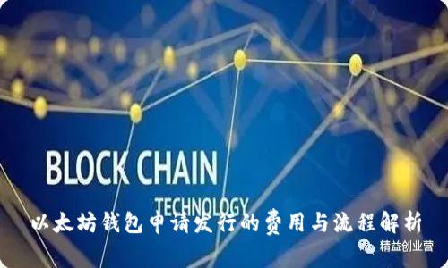 以太坊钱包申请发行的费用与流程解析