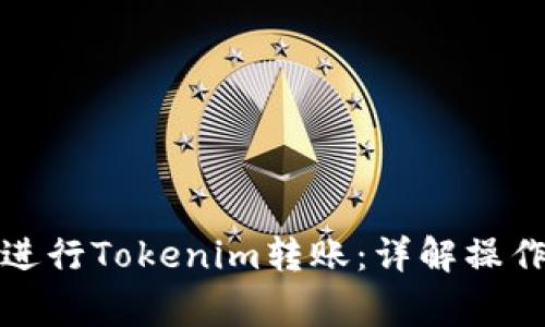 如何安全快速地进行Tokenim转账：详解操作步骤与注意事项