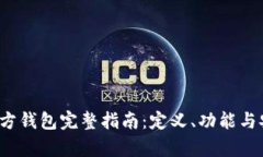  泰达币官方钱包完整指南