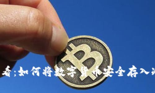 新手必看：如何将数字货币安全存入冷钱包？