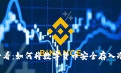 新手必看：如何将数字货