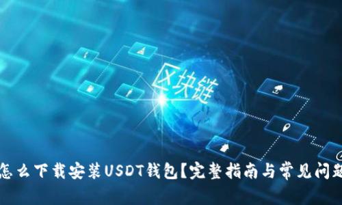 电脑怎么下载安装USDT钱包？完整指南与常见问题解答