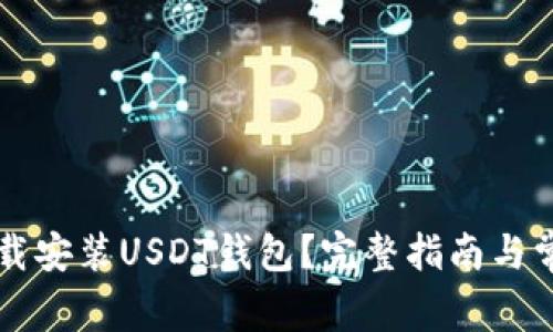 电脑怎么下载安装USDT钱包？完整指南与常见问题解答