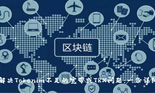 如何解决Tokenim不足的宽带或TRX问题：一份详细指南