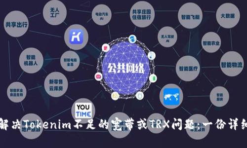 如何解决Tokenim不足的宽带或TRX问题：一份详细指南