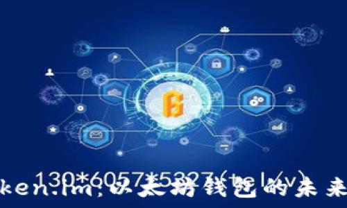  
探索Token.im：以太坊钱包的未来与功能