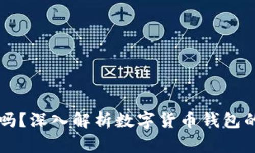 IM钱包会跑路吗？深入解析数字货币钱包的安全性与风险