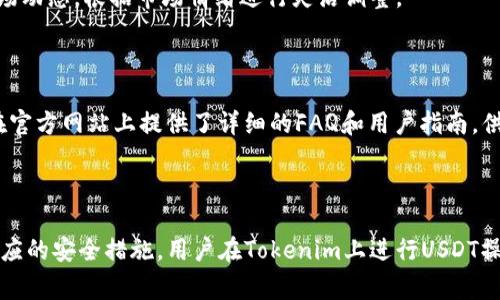   Tokenim平台支持USDT存储与交易吗？ / 

 guanjianci Tokenim, USDT, 加密货币交易所, 数字资产存储 /guanjianci 

### 引言

随着数字货币市场的蓬勃发展，越来越多的用户对加密货币的存储和交易产生了浓厚的兴趣。在这其中，USDT（泰达币）作为一种广受欢迎的稳定币，常常成为用户关注的焦点。Tokenim作为一个新兴的加密货币交易平台，其是否支持USDT存储的功能，也引起了不少用户的疑问。本文将深入探讨Tokenim平台对USDT的支持情况，并为用户提供全面的指南，帮助他们更好地理解在Tokenim上存储USDT的流程和注意事项。

### Tokenim平台概述

Tokenim是一个建立在区块链技术基础上的加密货币交易平台，旨在为用户提供安全、便捷的交易体验。平台支持多种主流数字货币的存储与交易，致力于为用户提供完整的资产管理解决方案。Tokenim的用户界面友好，并且提供了多重安全机制，以保护用户的资产安全。

### Tokenim支持USDT的功能

#### USDT的定义与重要性

USDT（Tether）是一种与美元价值挂钩的数字货币，用户可以将其看作是数字资产与传统货币之间的桥梁。由于其稳定的价值，USDT广泛用于加密货币市场的交易与投资。使用USDT进行交易，不仅可以减少市场波动带来的风险，还可以实现快速的资产转移。

#### Tokenim对USDT的支持

Tokenim平台允许用户通过其界面进行USDT的存储、转账与交易。平台支持不同的USDT网络，比如TRC20（波场网络）和ERC20（以太坊网络），用户可以根据自身需求选择合适的存储方式。在Tokenim上存储USDT的步骤相对简单，以下是详细的操作指南。

### 如何在Tokenim上存储USDT

#### 注册与登录

首先，用户需要在Tokenim平台上注册一个账户。访问Tokenim官网后，点击“注册”按钮，填写相关信息并完成账号的验证。注册成功后，用户可以登录到个人账户。

#### 进行USDT充值

登录后，点击“资产管理”页面，选择USDT钱包，点击“充值”按钮。在弹出的界面中，选择对应的网络（根据您拥有的USDT类型，如TRC20或ERC20），系统会生成相应的钱包地址。用户只需将USDT发送到此地址，即可完成充值。

#### 提现与转账

Tokenim平台还支持USDT的提现功能。用户在“资产管理”页面选择USDT钱包，点击“提现”按钮，输入提现金额和目标钱包地址，即可完成提现操作。此外，Tokenim平台也支持用户之间的USDT转账。

### 在Tokenim上存储USDT的安全性

在加密货币领域，安全性始终是用户最关注的话题之一。Tokenim平台采用了多重安全机制，例如双重认证（2FA）、冷钱包储存、以及数据加密等手段，全力保护用户的资产安全。

#### 冷钱包与热钱包

Tokenim对于用户资产的管理，采用冷钱包与热钱包结合的方式。冷钱包主要用于存储大部分的用户资产，保障这些资产在低风险状态下安全存放，而热钱包则用于日常交易，灵活性更强。用户存储在Tokenim上的USDT，绝大部分会被存放在冷钱包中，大大降低了被黑客攻击的风险。

### 使用Tokenim交易USDT的优势

#### 低手续费

Tokenim平台在进行USDT交易时，通常会收取相对较低的手续费，这对于频繁交易的用户来说，是一个利好的消息。相比于其他交易所，Tokenim在手续费方面的优惠政策，使其在竞争激烈的市场中具备一定优势。

#### 便捷的交易体验

Tokenim提供了友好的用户界面，使用户在进行USDT存储与交易时，可以快速上手。此外，平台也提供实时的行情数据，用户能够及时了解市场动态，做出更为合理的投资决策。

### 可能相关的问题

在进行USDT的存储和交易过程中，用户可能会遇到一些问题。以下是六个与Tokenim和USDT相关的问题以及详细解答。

#### 问题1: Tokenim的USDT充值和提现需要多长时间？

在Tokenim平台上，USDT的充值和提现时间通常比较快。但具体时间会受到多种因素的影响，包括网络拥堵程度、个人操作的及时性等。一般来说，USDT的充值通常在几分钟内到账，而提现时间则可能需要更长，尤其是在进行大额提现时，平台会进行安全审核，确认用户身份。

#### 问题2: Tokenim是否支持其他数字资产的存储？

Tokenim并不仅仅支持USDT存储，还支持许多知名的数字资产，包括比特币（BTC）、以太坊（ETH）、莱特币（LTC）等。具体支持的币种列表，可以在平台的官方网站上查看。用户可以根据自身需求进行资产的多元化配置与管理。

#### 问题3: 如何提高在Tokenim平台上的交易安全性？

为了提高在Tokenim平台上的交易安全性，用户可以采取以下几种措施：首先，设置双重认证（2FA），增加账户的安全性。其次，定期更改密码，确保密码的复杂性。此外，用户还应避免在公共网络下进行交易，减小被黑客攻击的风险。

#### 问题4: 如果忘记Tokenim账户密码该怎么办？

如果用户忘记Tokenim账户密码，可以通过“忘记密码”的链接找回。系统会要求用户填写相关信息，以便验证身份。验证通过后，用户将收到重置密码的邮件，按照邮件中的链接进行操作即可重置密码。

#### 问题5: USDT交易的市场风险如何规避？

虽然USDT相对其他数字货币具有更稳定的价值，但在交易时仍然存在一定的市场风险。用户可以采取以下措施进行规避：首先，避免一次性投入过多资金，合理分配资产。其次，时刻关注市场动态，根据市场情绪进行灵活调整。

#### 问题6: Tokenim平台有哪些客户支持渠道？

Tokenim平台为用户提供了多个客户支持渠道，包括在线客服、邮件支持以及社交媒体的反馈渠道。用户在遇到问题时，可以通过这些渠道与平台客服联系，获取及时的帮助。此外，平台还在官方网站上提供了详细的FAQ和用户指南，供用户参考。

### 结论

综上所述，Tokenim平台支持USDT的存储与交易功能，用户可在此平台方便地管理自身的数字资产。平台的安全性良好，手续费较低，用户体验友好，适合各层次的投资者。此外，通过采取相应的安全措施，用户在Tokenim上进行USDT操作时，可以降低潜在风险，保障自身资产的安全。如果您有进一步的问题，欢迎随时寻求Tokenim的客服支持。