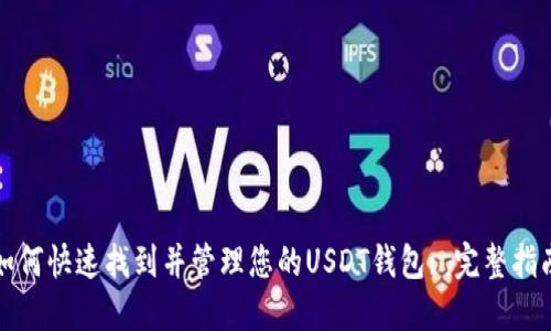 如何快速找到并管理您的USDT钱包: 完整指南