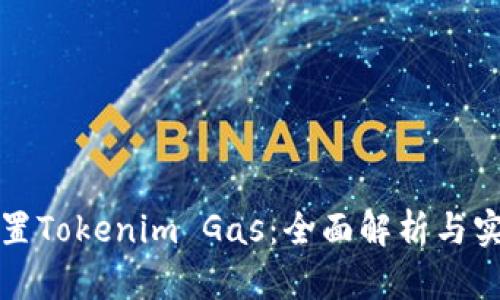 如何设置Tokenim Gas：全面解析与实用指南