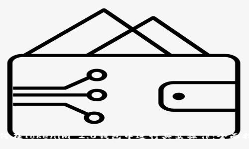 如何在Tokenim 2.0钱包中进行买卖操作：全面指南